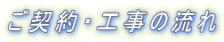 ご契約・工事の流れ