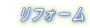 リフォーム